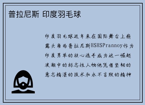 普拉尼斯 印度羽毛球