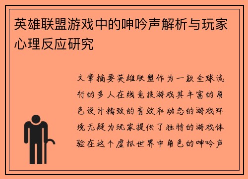 英雄联盟游戏中的呻吟声解析与玩家心理反应研究