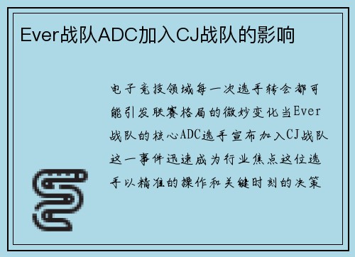 Ever战队ADC加入CJ战队的影响