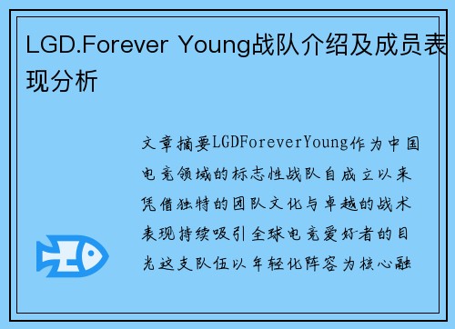LGD.Forever Young战队介绍及成员表现分析
