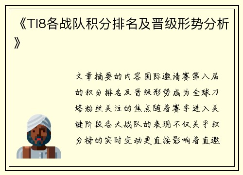 《TI8各战队积分排名及晋级形势分析》