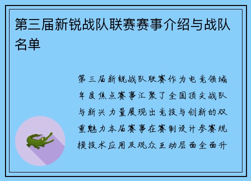第三届新锐战队联赛赛事介绍与战队名单