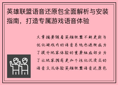 英雄联盟语音还原包全面解析与安装指南，打造专属游戏语音体验