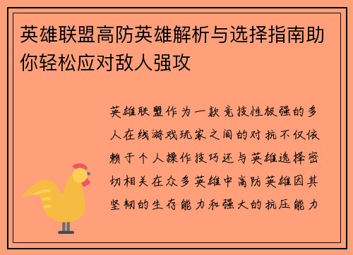英雄联盟高防英雄解析与选择指南助你轻松应对敌人强攻