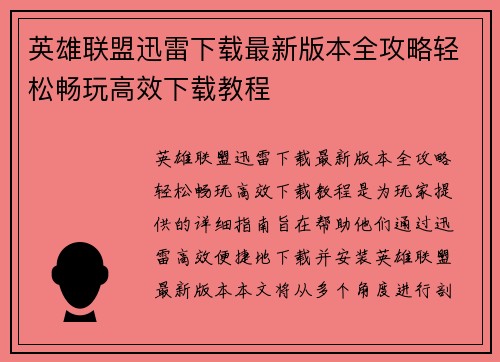 英雄联盟迅雷下载最新版本全攻略轻松畅玩高效下载教程