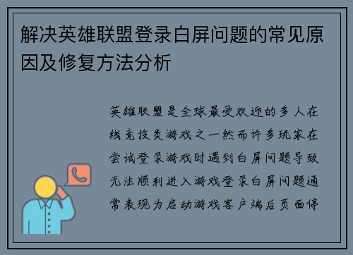 解决英雄联盟登录白屏问题的常见原因及修复方法分析