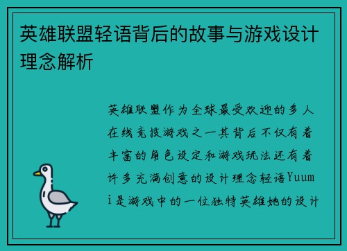 英雄联盟轻语背后的故事与游戏设计理念解析