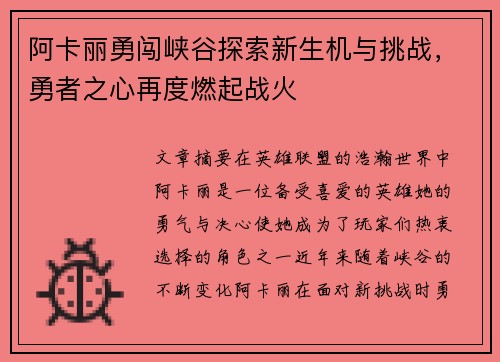 阿卡丽勇闯峡谷探索新生机与挑战，勇者之心再度燃起战火