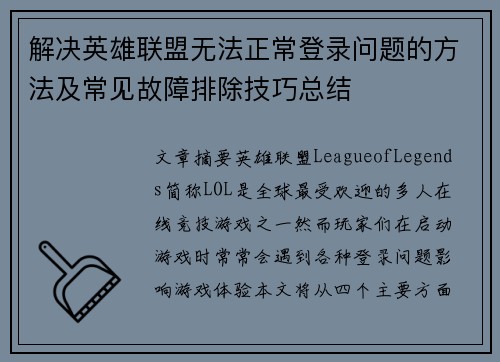解决英雄联盟无法正常登录问题的方法及常见故障排除技巧总结