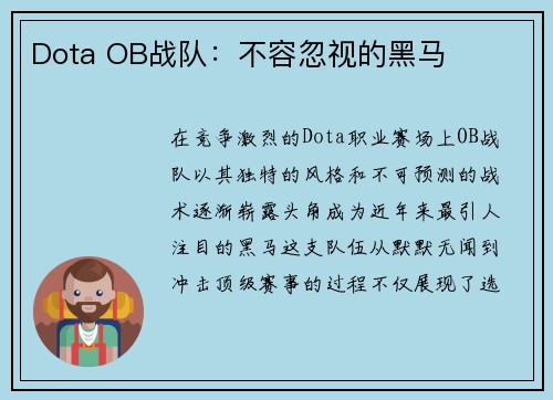 Dota OB战队：不容忽视的黑马