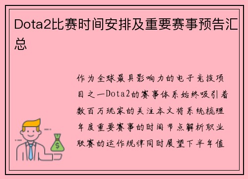 Dota2比赛时间安排及重要赛事预告汇总