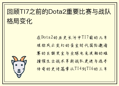 回顾TI7之前的Dota2重要比赛与战队格局变化