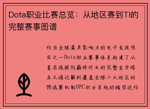Dota职业比赛总览：从地区赛到TI的完整赛事图谱
