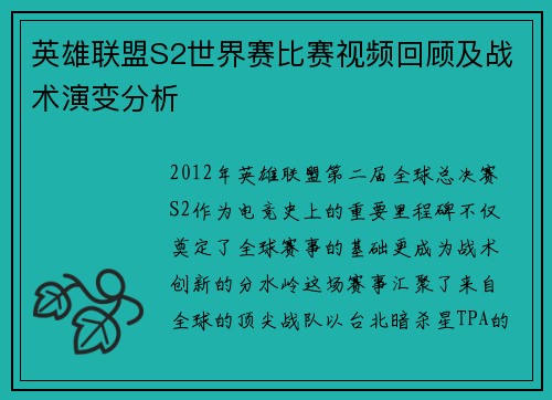 英雄联盟S2世界赛比赛视频回顾及战术演变分析