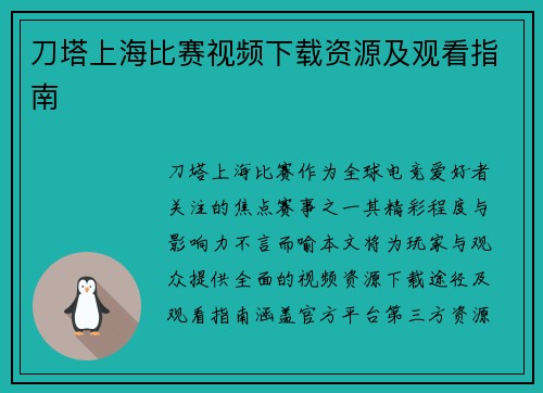 刀塔上海比赛视频下载资源及观看指南