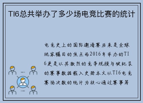TI6总共举办了多少场电竞比赛的统计