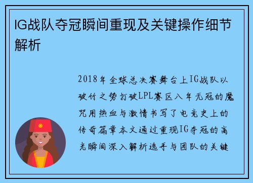 IG战队夺冠瞬间重现及关键操作细节解析
