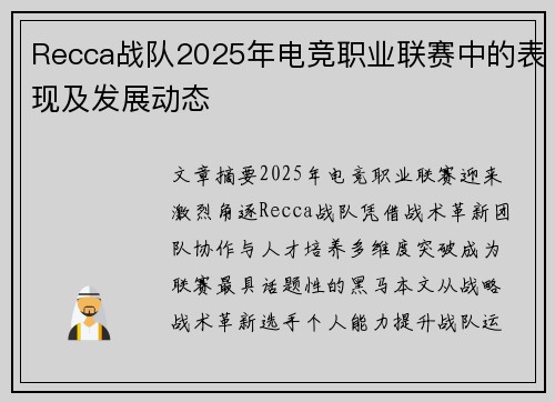 Recca战队2025年电竞职业联赛中的表现及发展动态