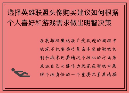 选择英雄联盟头像购买建议如何根据个人喜好和游戏需求做出明智决策