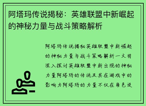 阿塔玛传说揭秘：英雄联盟中新崛起的神秘力量与战斗策略解析