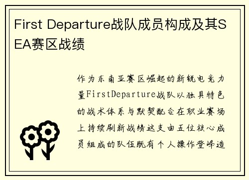 First Departure战队成员构成及其SEA赛区战绩