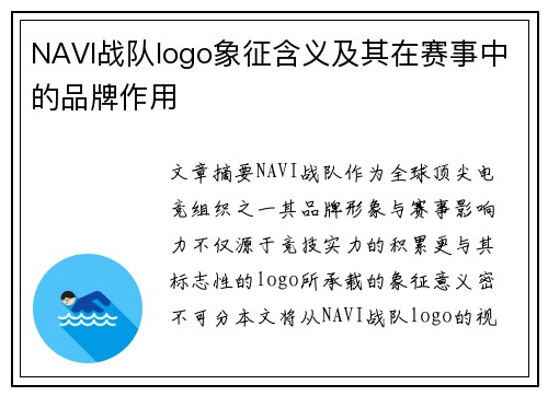 NAVI战队logo象征含义及其在赛事中的品牌作用