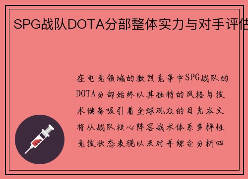SPG战队DOTA分部整体实力与对手评估