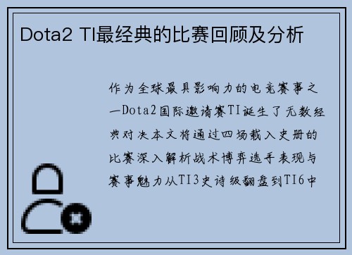 Dota2 TI最经典的比赛回顾及分析