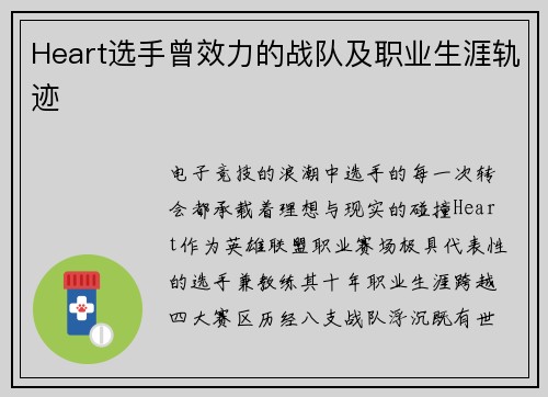 Heart选手曾效力的战队及职业生涯轨迹