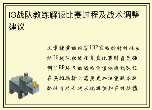 IG战队教练解读比赛过程及战术调整建议