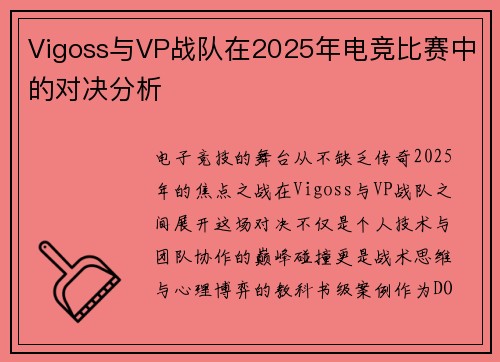 Vigoss与VP战队在2025年电竞比赛中的对决分析