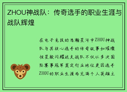 ZHOU神战队：传奇选手的职业生涯与战队辉煌