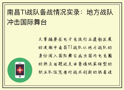 南昌TI战队备战情况实录：地方战队冲击国际舞台