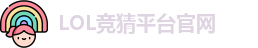 英雄联盟竞猜大厅 | LOL竞猜官方网站